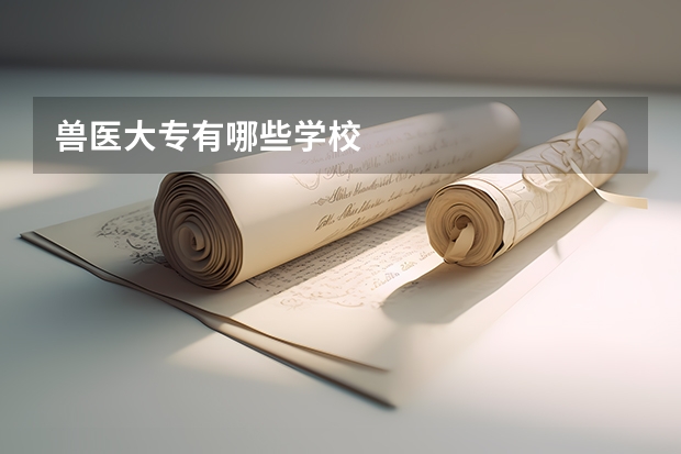 兽医大专有哪些学校