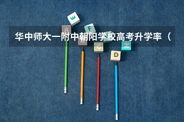华中师大一附中朝阳学校高考升学率(北京朝阳高中录取排名!附部分高考成绩)