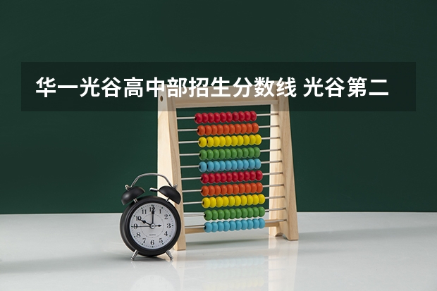 华一光谷高中部招生分数线 光谷第二高级中学科创班录取线