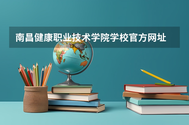 南昌健康职业技术学院学校官方网址