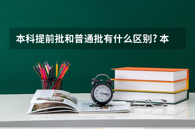 本科提前批和普通批有什么区别? 本科提前批和普通批有哪些区别