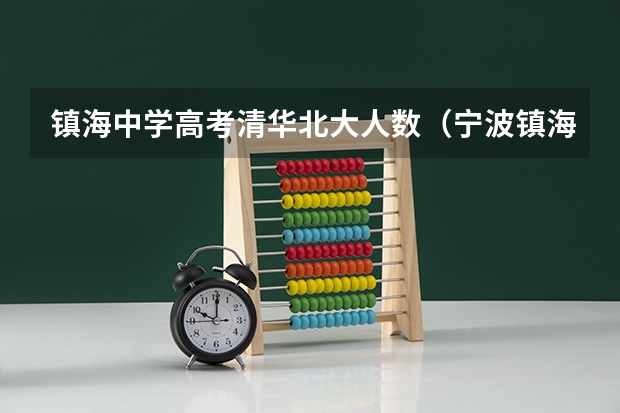 镇海中学高考清华北大人数(宁波镇海中学高考成绩)