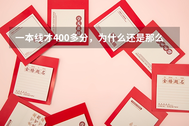 一本线才400多分，为什么还是那么多学生考不上一本？