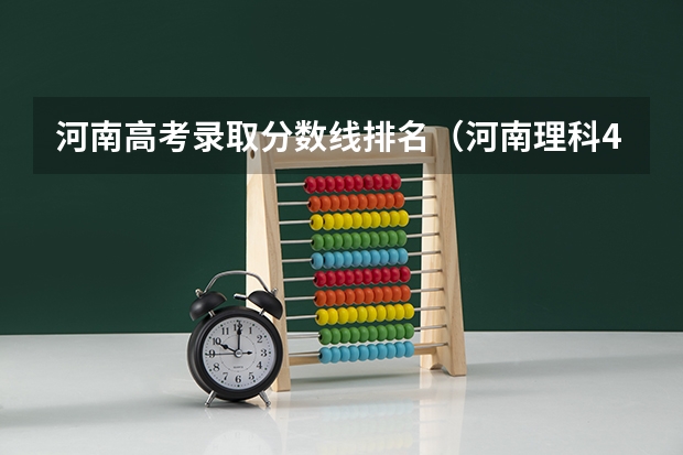 河南高考录取分数线排名（河南理科493分全省排名）