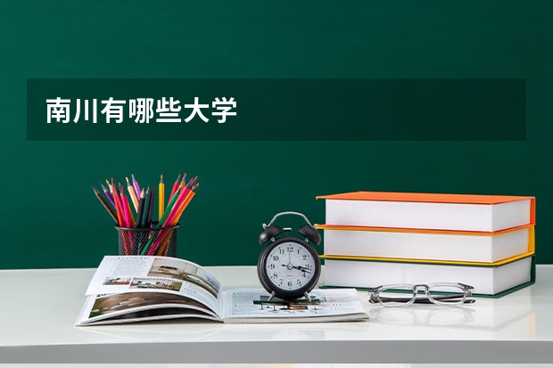 南川有哪些大学