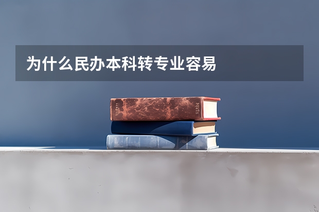 为什么民办本科转专业容易