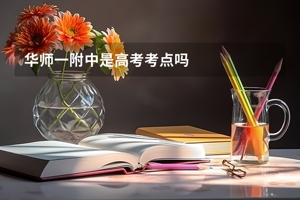 华师一附中是高考考点吗