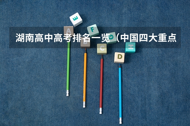 湖南高中高考排名一览（中国四大重点高中）