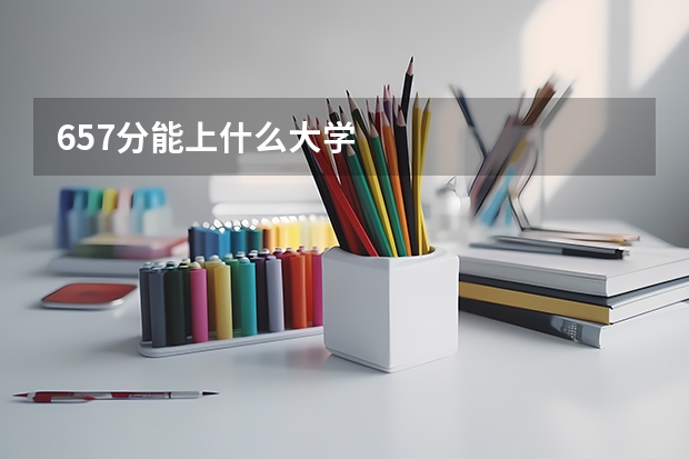 657分能上什么大学