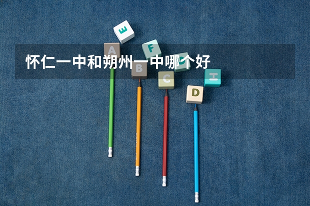 怀仁一中和朔州一中哪个好