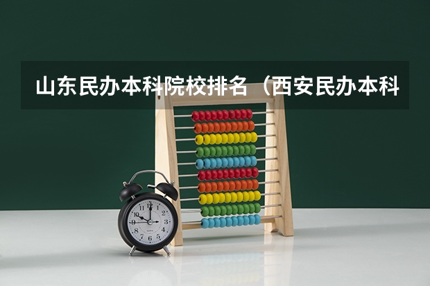 山东民办本科院校排名（西安民办本科院校排名）