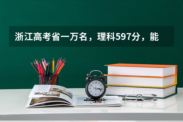 浙江高考省一万名,理科597分,能去哪里读?