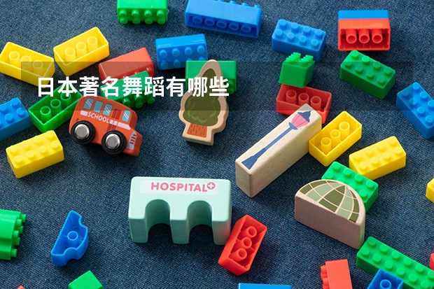 日本著名舞蹈有哪些