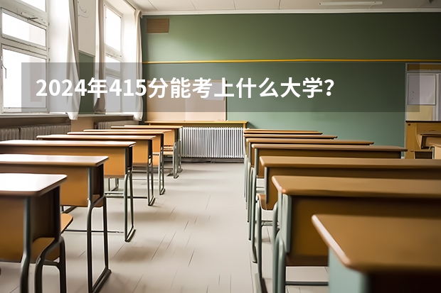 2024年415分能考上什么大学？