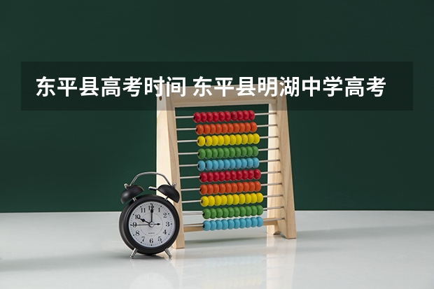 东平县高考时间 东平县明湖中学高考成绩