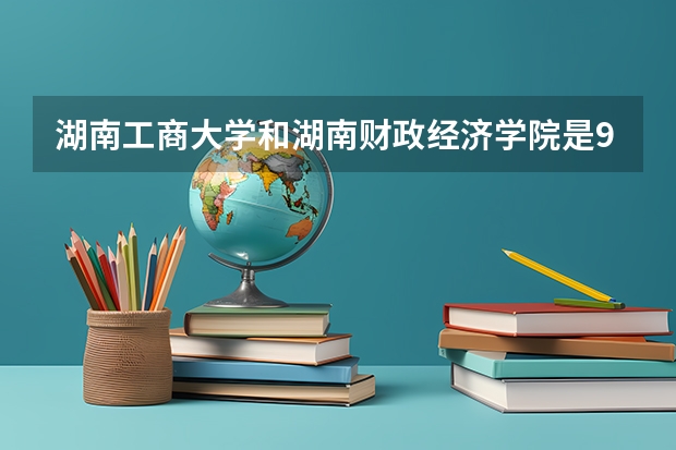 湖南工商大学和湖南财政经济学院是985吗