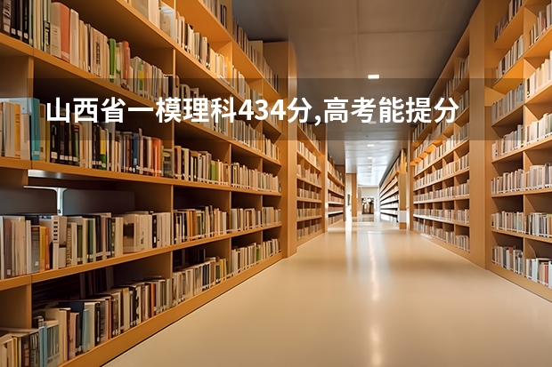 山西省一模理科434分,高考能提分吗