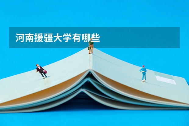 河南援疆大学有哪些