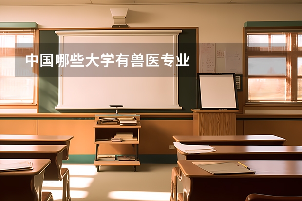 中国哪些大学有兽医专业