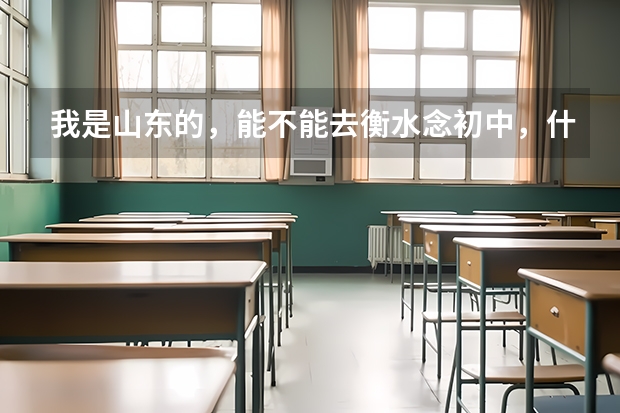我是山东的,能不能去衡水念初中,什么初中最好,可不可以将来考衡中?