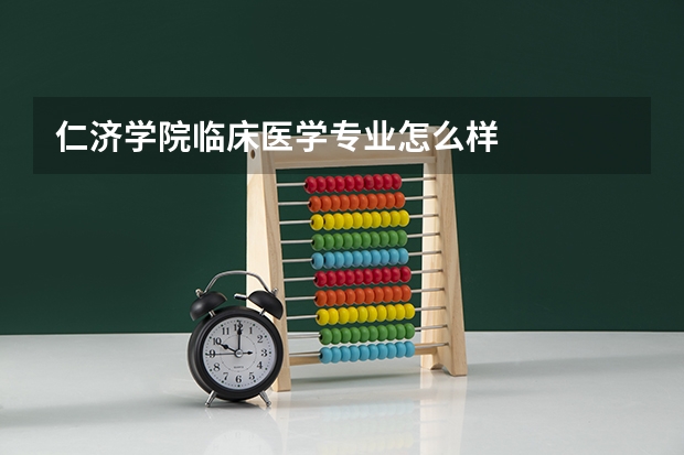 仁济学院临床医学专业怎么样
