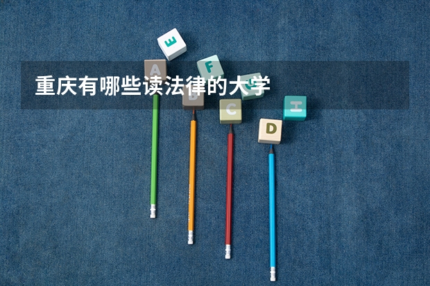 重庆有哪些读法律的大学