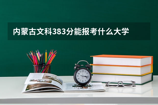 内蒙古文科383分能报考什么大学