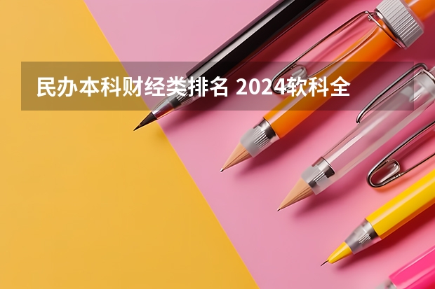 民办本科财经类排名 2024软科全国民办财经类大学排名