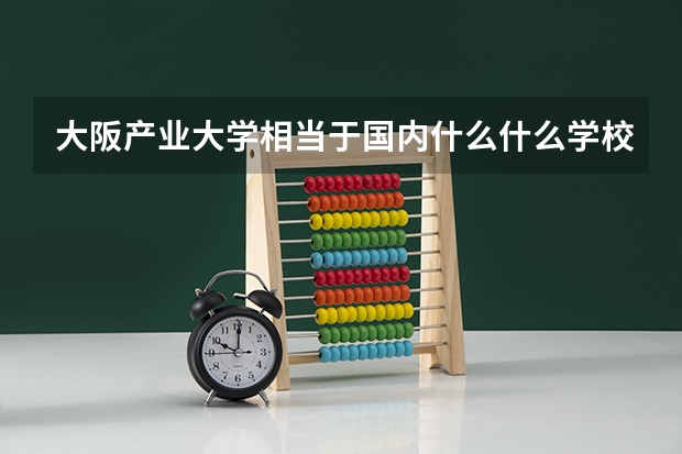 大阪产业大学相当于国内什么什么学校