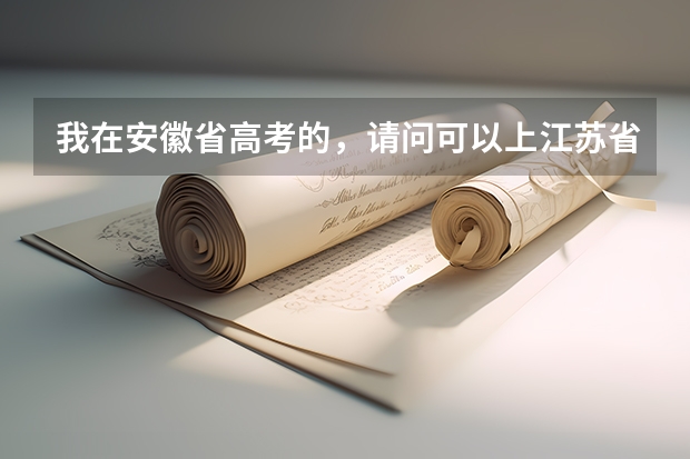 我在安徽省高考的,请问可以上江苏省的民办大学吗