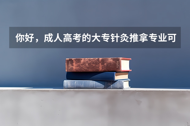 你好，成人高考的大专针灸推拿专业可以考康复理疗师吗？