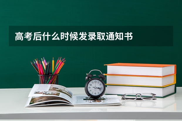 高考后什么时候发录取通知书
