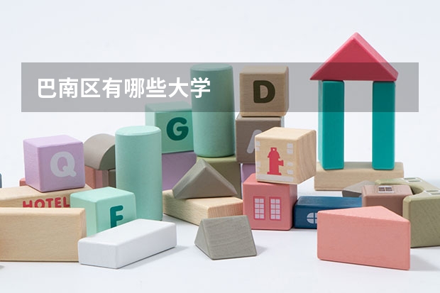 巴南区有哪些大学