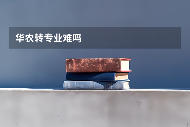 华农转专业难吗