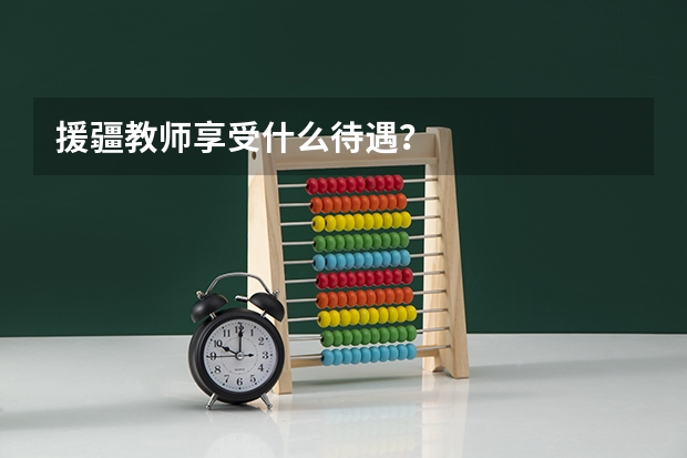 援疆教师享受什么待遇？