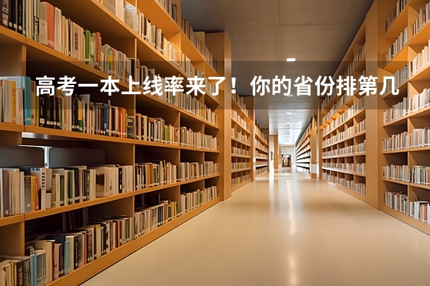 高考一本上线率来了!你的省份排第几?重本率比较低省份24届学生重点关注这3所大学!(全国高考录取率排名省份)