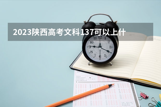 2023陕西高考文科137可以上什么大学