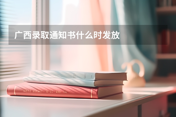 广西录取通知书什么时发放