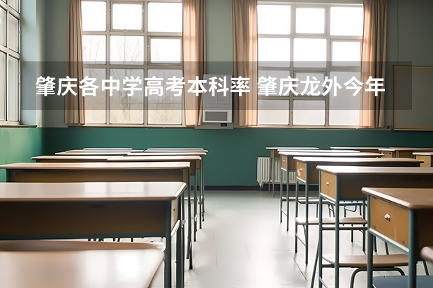 肇庆各中学高考本科率 肇庆龙外今年高考情况
