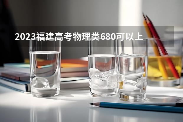2023福建高考物理类680可以上什么大学