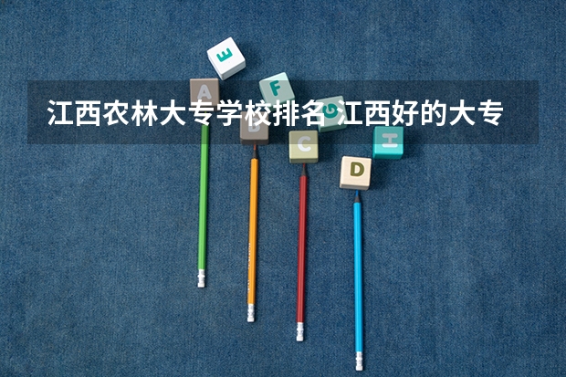 江西农林大专学校排名 江西好的大专学校排名