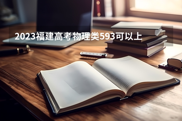 2023福建高考物理类593可以上什么大学