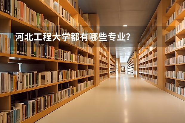 河北工程大学都有哪些专业?