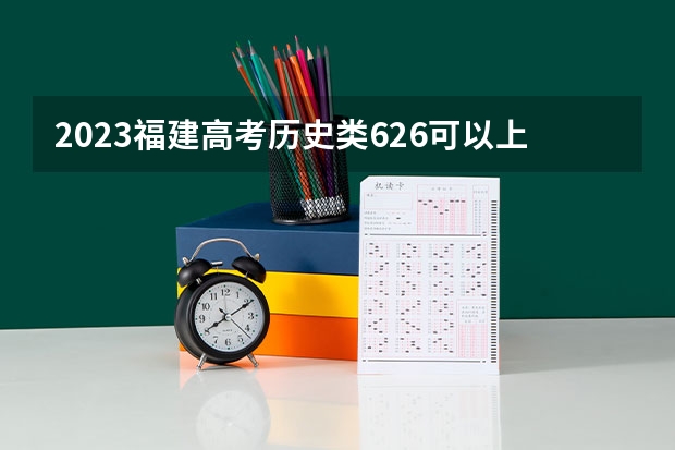 2023福建高考历史类626可以上什么大学