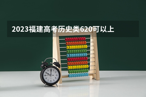 2023福建高考历史类620可以上什么大学