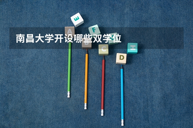南昌大学开设哪些双学位