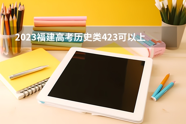 2023福建高考历史类423可以上什么大学