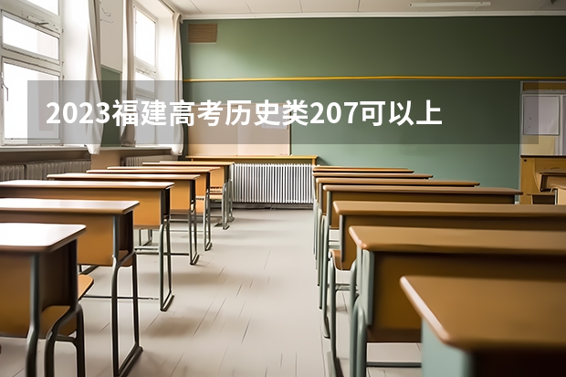 2023福建高考历史类207可以上什么大学