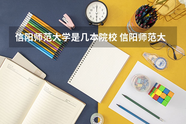 信阳师范大学是几本院校 信阳师范大学是几本