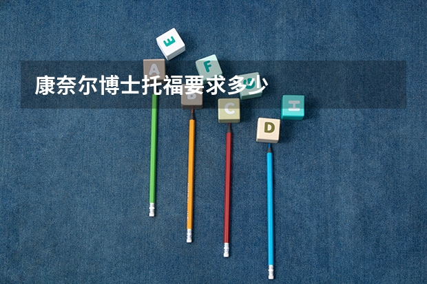 康奈尔博士托福要求多少